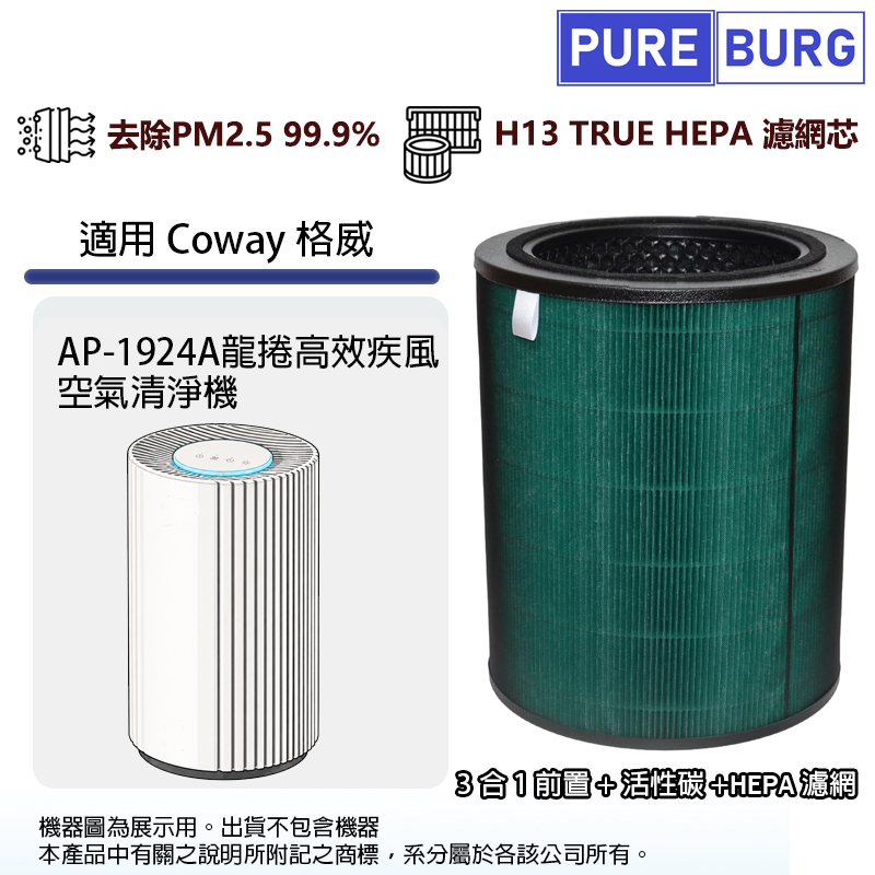 PUREBURG 適用Coway格威AP-1924A 龍捲高效疾風空氣清淨機除臭除甲醛高效3合1除臭活性碳HEPA濾網濾芯