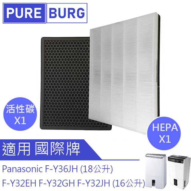 Panasonic 國際牌 適用F-Y32EH Y32GH Y32JH F-Y36JH F-Y20JH F-Y26JH清淨除濕機脫臭活性碳+HEPA濾網組