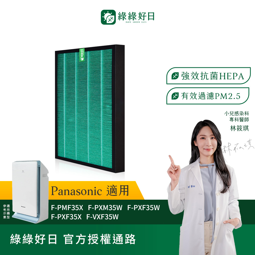 綠綠好日 適用 Panasonic國際牌 F-PMF35X F-VXM35W 複合式HEPA抗菌濾網1片