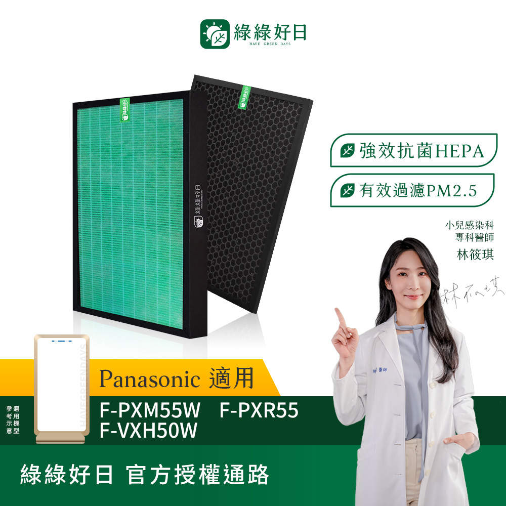 綠綠好日 適用 Panasonic 國際牌 F-PXM55W F-PXH55W F-VXH50 HEPA抗菌濾網(濾芯 活性碳過濾)