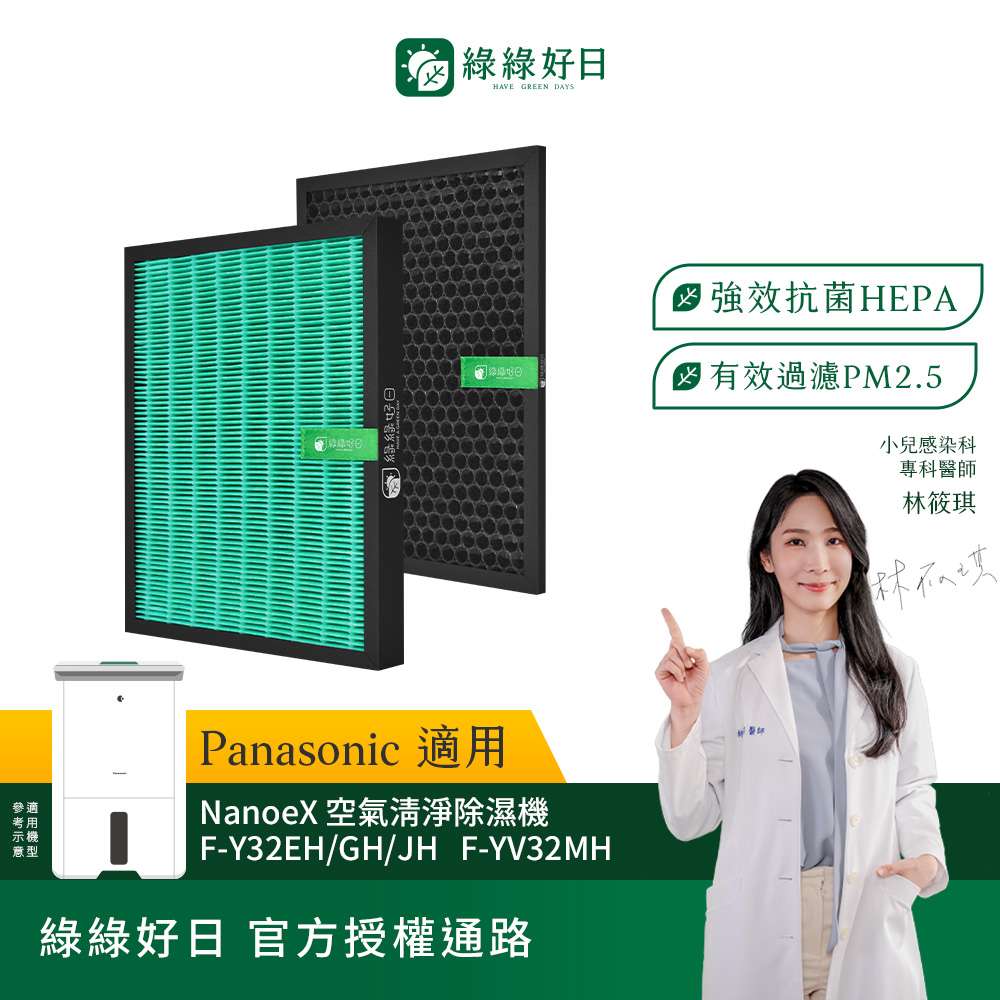 綠綠好日 適用 Panasonic 國際牌 F-Y20JH F-Y26JH F-Y32EH F-Y32GH F-Y32JH F-Y36J HEPA抗菌濾網 濾芯