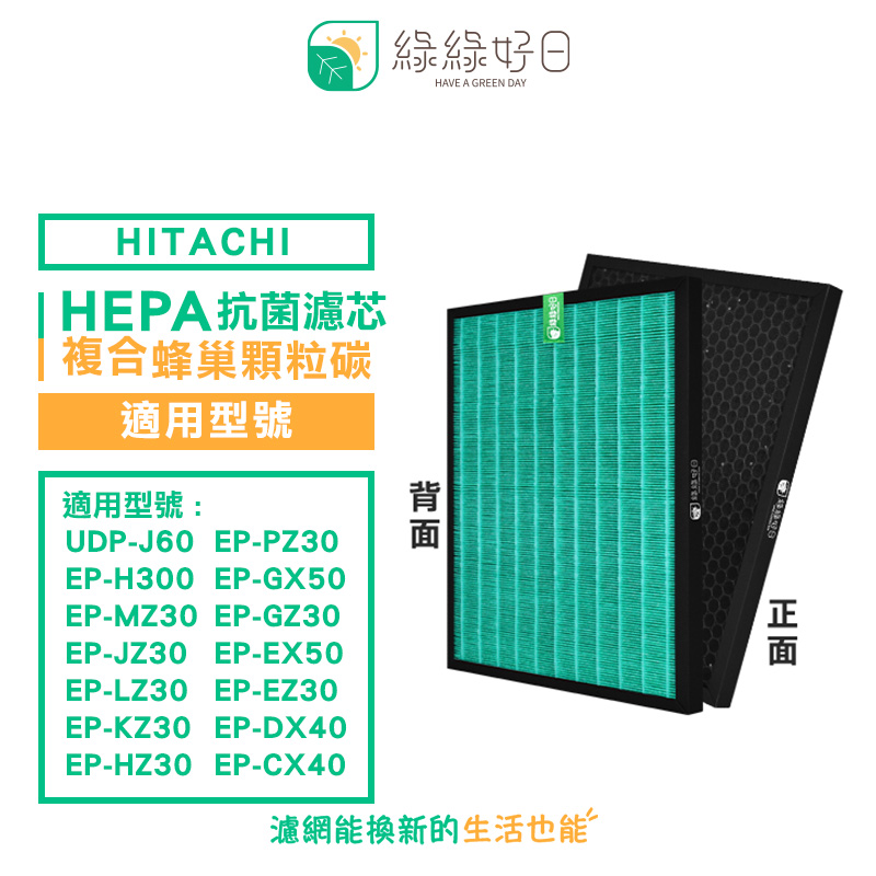 HITACHI 日立 綠綠好日 適 UDP-J60 EP-H300 EP-MZ30 複合型 HEPA 抗菌 顆粒活性碳 濾網