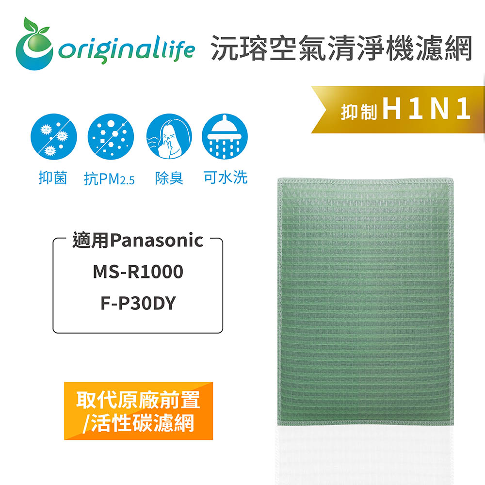 Original Life 綠能環控 空氣清淨機濾網(其他規格)