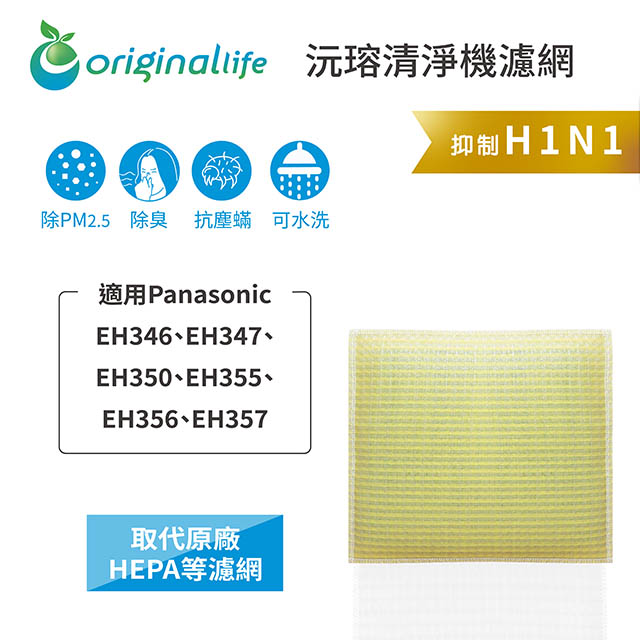 Original Life 綠能環控 空氣清淨機濾網(其他規格)