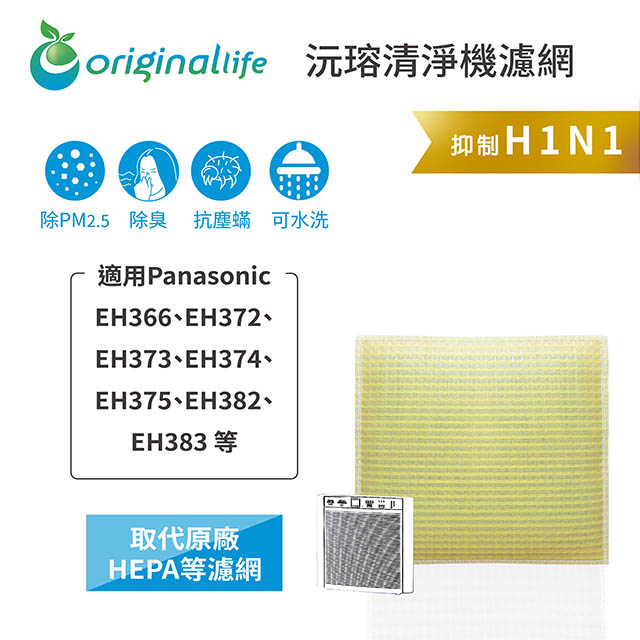 Original Life 綠能環控 空氣清淨機濾網(其他規格)