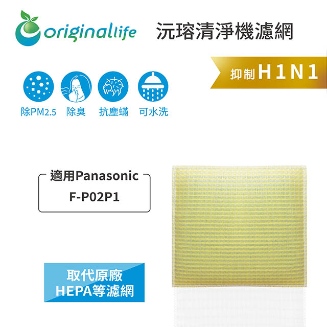Original Life 綠能環控 空氣清淨機濾網(其他規格)
