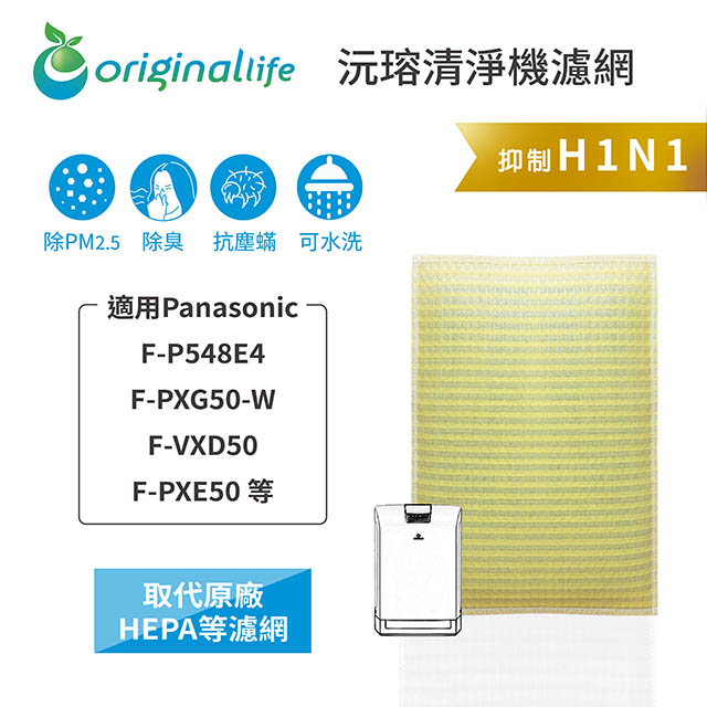 Original Life 綠能環控 空氣清淨機濾網