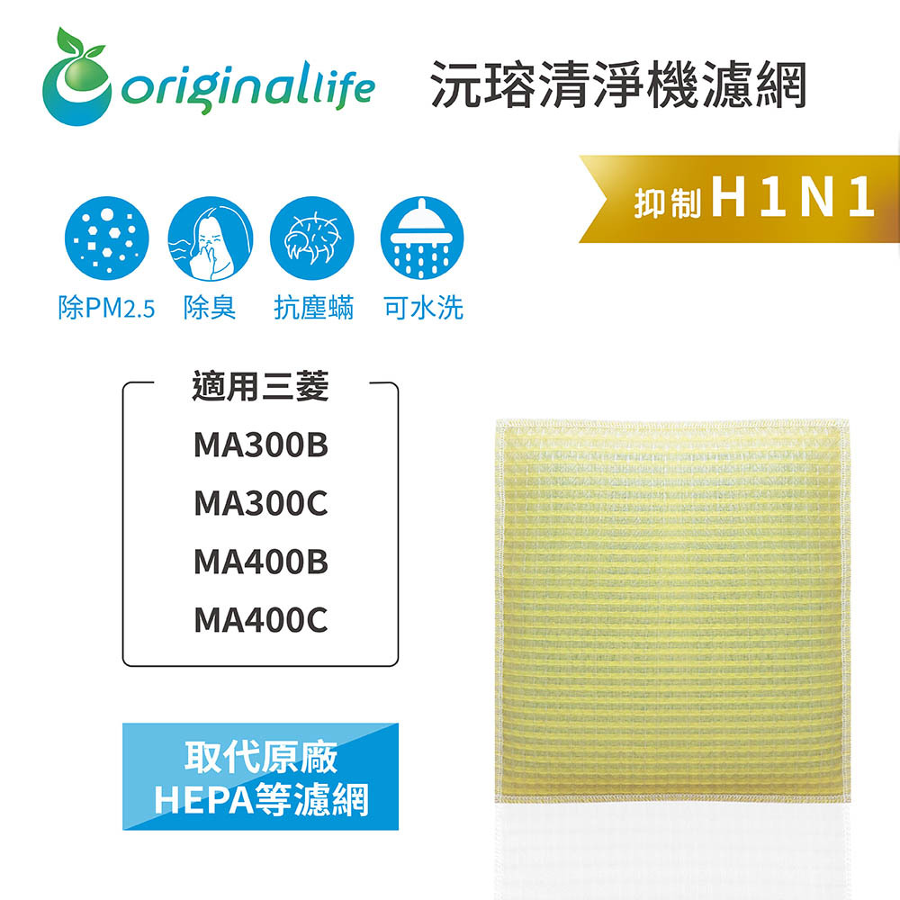 Original Life 綠能環控 空氣除濕機濾網
