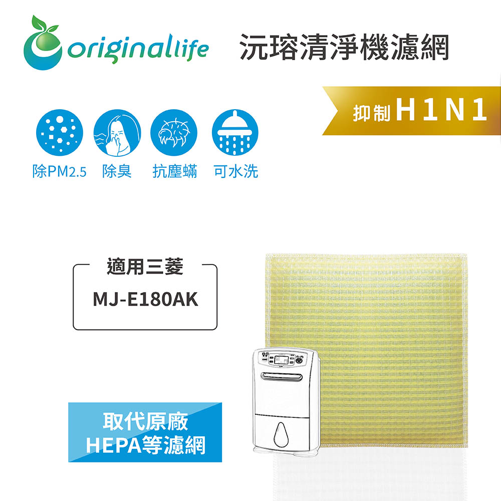 Original Life 綠能環控 空氣除濕機濾網