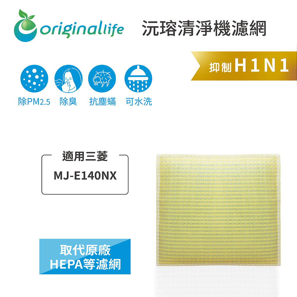 Original Life 綠能環控 空氣除濕機濾網