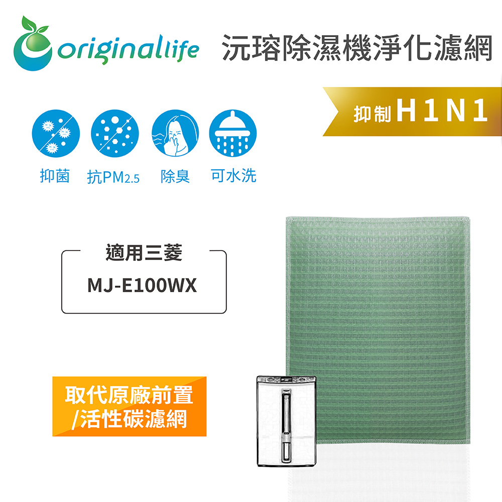 Original Life 綠能環控 除濕機濾網（其他規格）