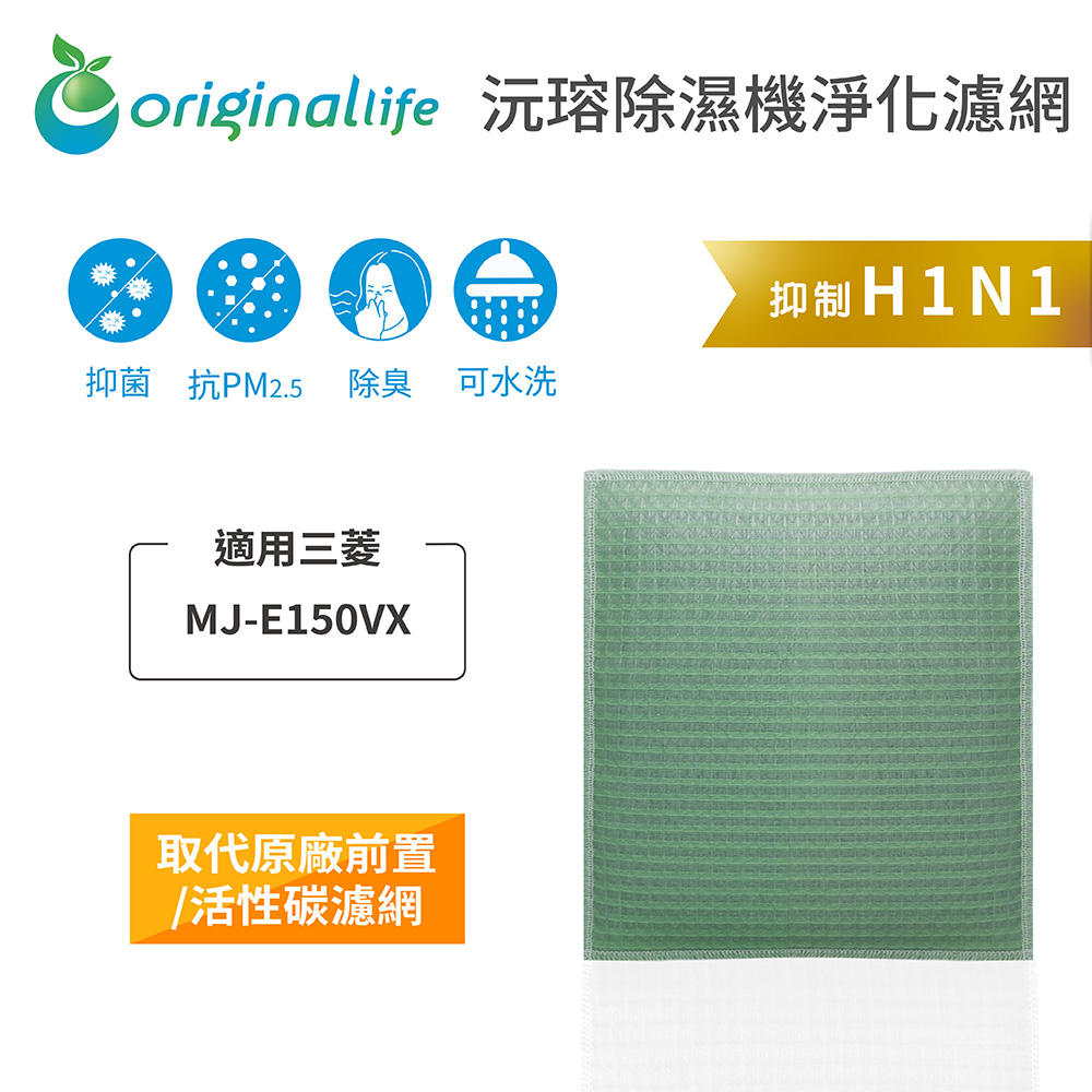 Original Life 綠能環控 除濕機濾網（其他規格）