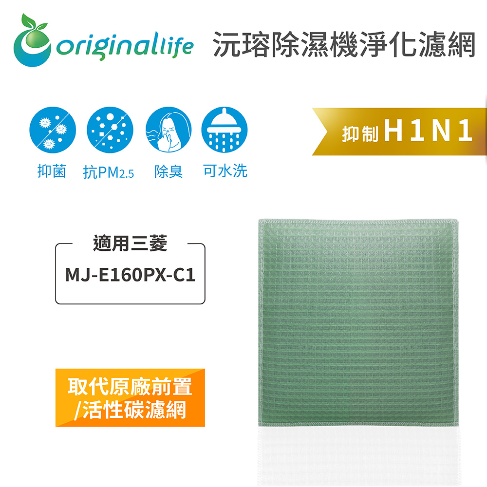 Original Life 綠能環控 空氣除濕機濾網（其他規格）
