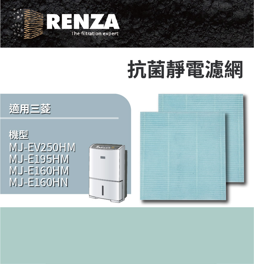 RENZA 適用 除濕機濾網 MJ-EV250HM MJ-E195HM MJ-E160HN
