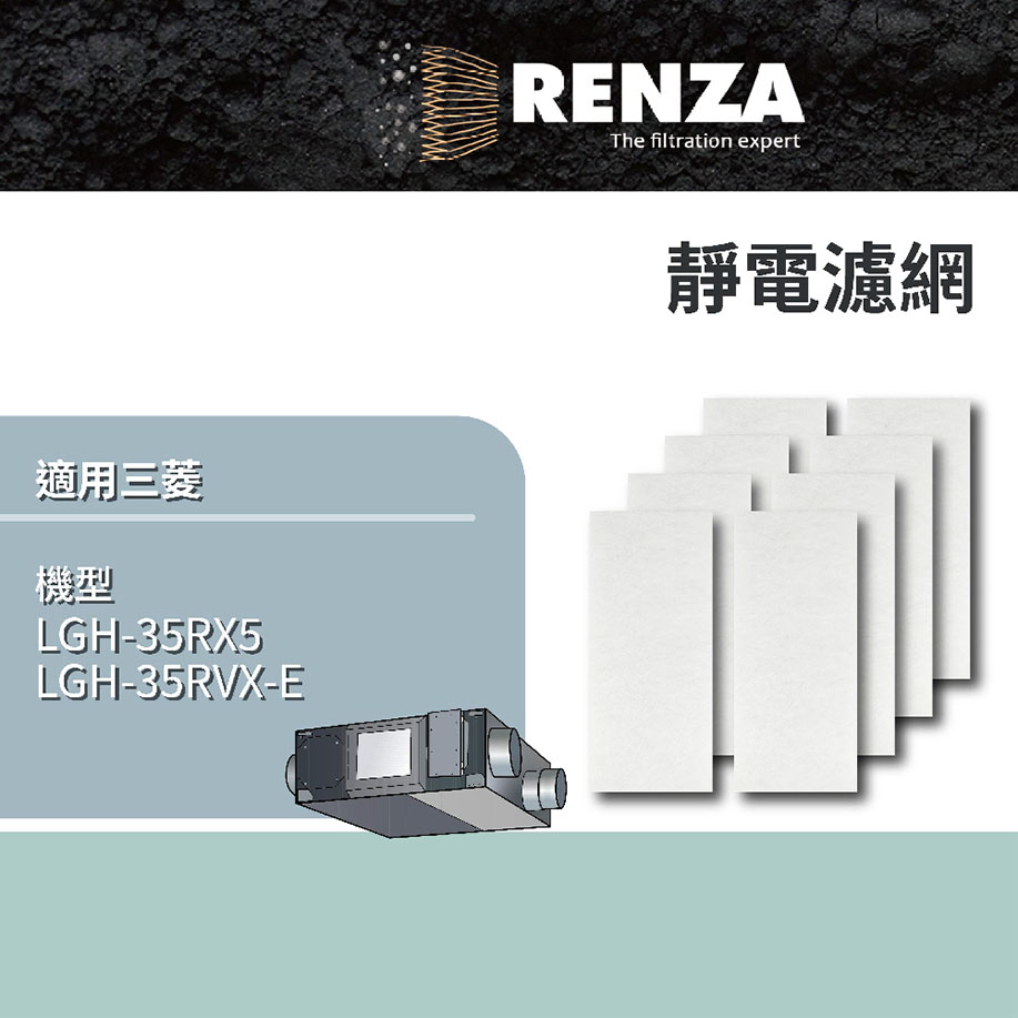 RENZA 適用  RX5系列 全熱交換機 LGH-35RX5 LGH-35RVX-E 超值8片裝 靜電濾網