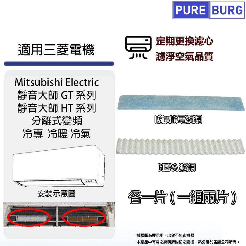 PUREBURG 適用三菱電機靜音大師Mitsubishi Electric GT HT系列分離式冷氣PM2.5 HEPA+防霉濾網濾芯