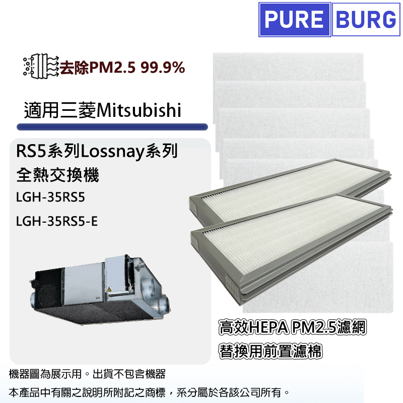 PUREBURG 適用三菱Mitsubishi LGH-35RS5-E Lossnay RS5系列全熱交換機/新風機HEPA過濾網+濾棉