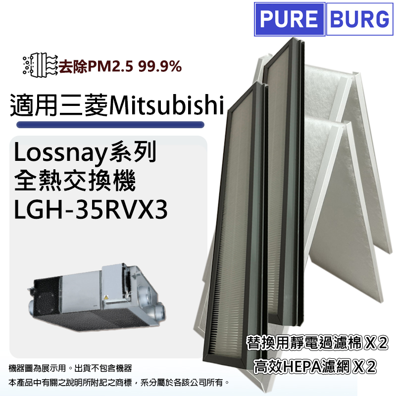 PUREBURG 適用三菱電機Mitsubishi LGH-35RVX3全熱交換機/新風機替換用高效HEPA過濾網+前置初效濾棉