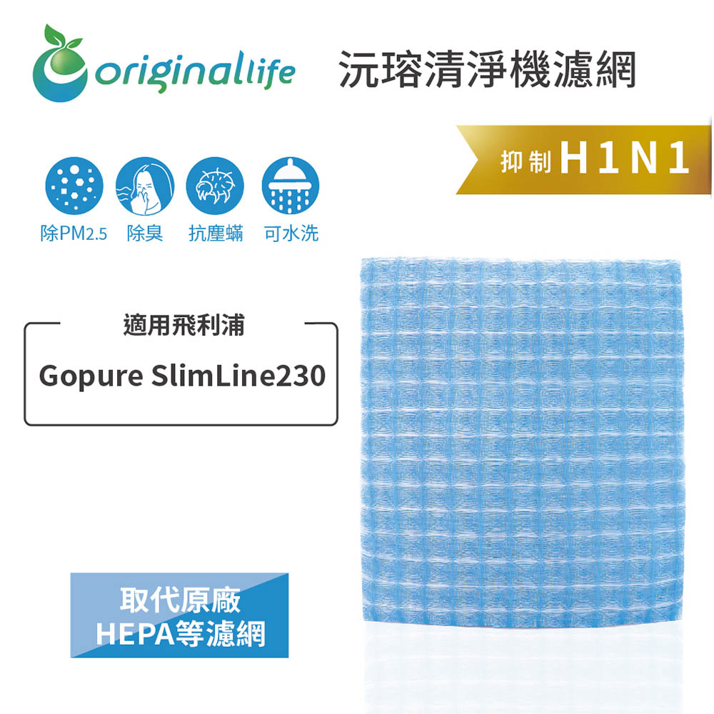 Original Life 綠能環控 適用飛利浦Gopure SlimLine230【 沅瑢】長效可水洗 汽車冷氣濾網 環保 簡單 不掉棉絮 抑菌 防黴 抗過敏