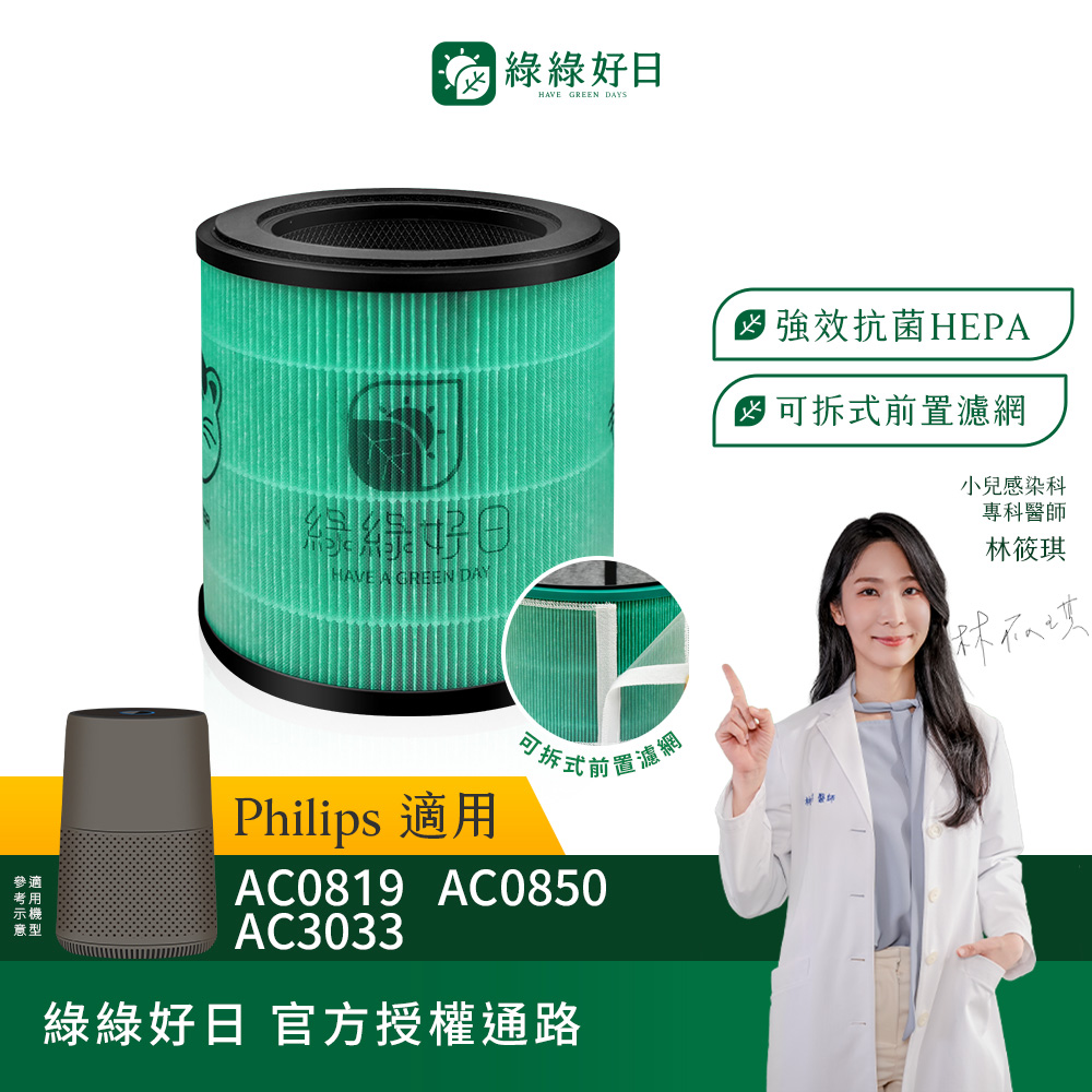 綠綠好日 適用 Philips 飛利浦 AC0819/80 複合式HEPA抗菌濾芯 蜂巢顆粒活性碳濾網 濾網