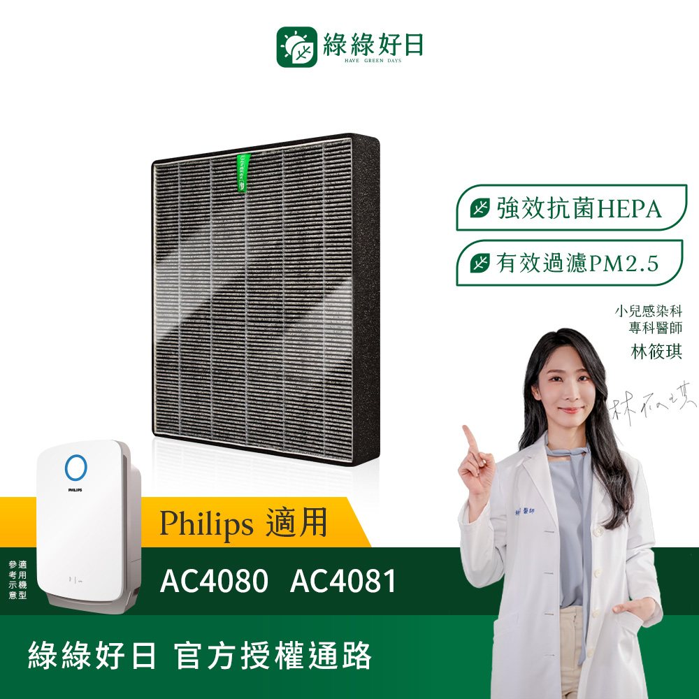 綠綠好日 適用 Philips 飛利浦 AC4080 AC4081 空氣清淨保濕機 HEPA抗敏濾網