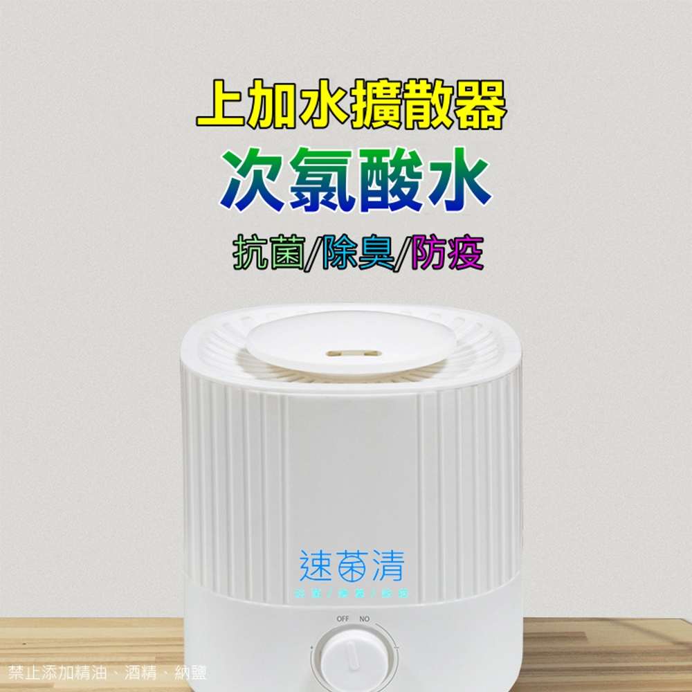 [速菌清] 上加水-次氯酸水霧化擴散器 (抗菌除臭防疫居家防護)