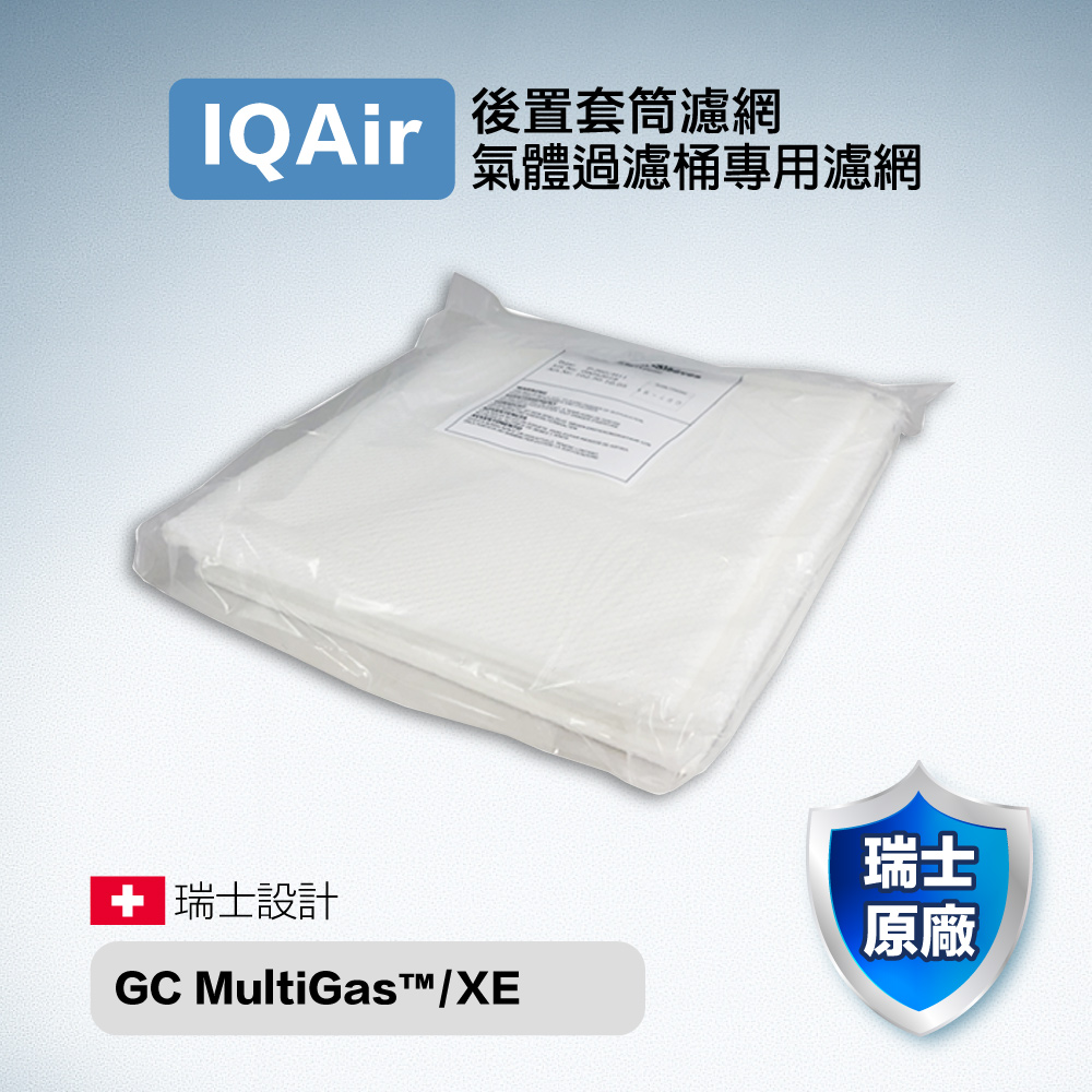 瑞士 IQair 原廠盒裝 空氣清淨機 後置套筒濾網 GC MultiGas Sleeves