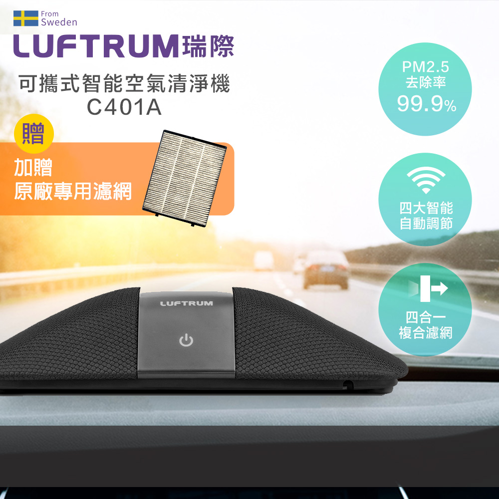 LUFTRUM 瑞際 瑞際 智能車用空氣清淨機C401A - 銀河黑 + 贈一片濾網
