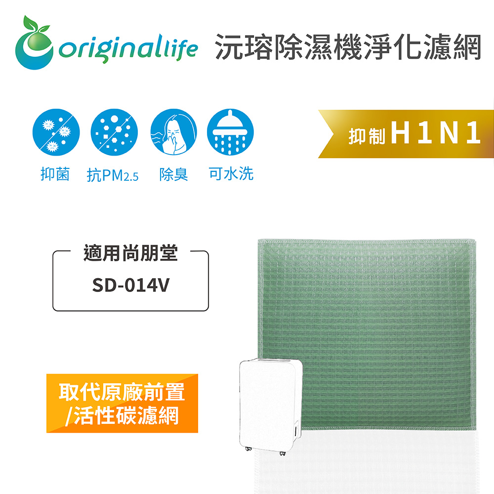 Original Life 綠能環控 除濕機濾網
