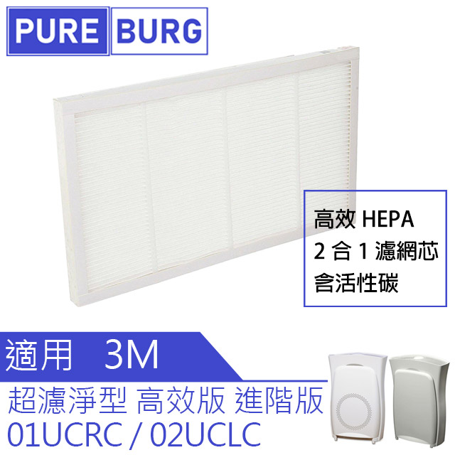 3M 【適用 Filtrete】淨呼吸 超濾淨型 超質版/高效版/進階 除臭活性碳HEPA濾網 CHIMSPD-01UCRC CHIMSPD-02UCLC CHIMSPD-02UCRC