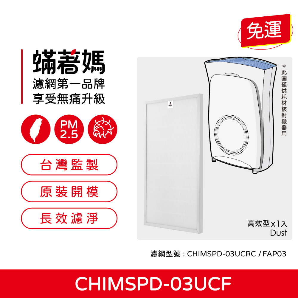 3M 蟎著媽 濾網(適用  超濾淨16坪 FAP03 CHIMSPD-03UCF 淨呼吸空氣清淨機)