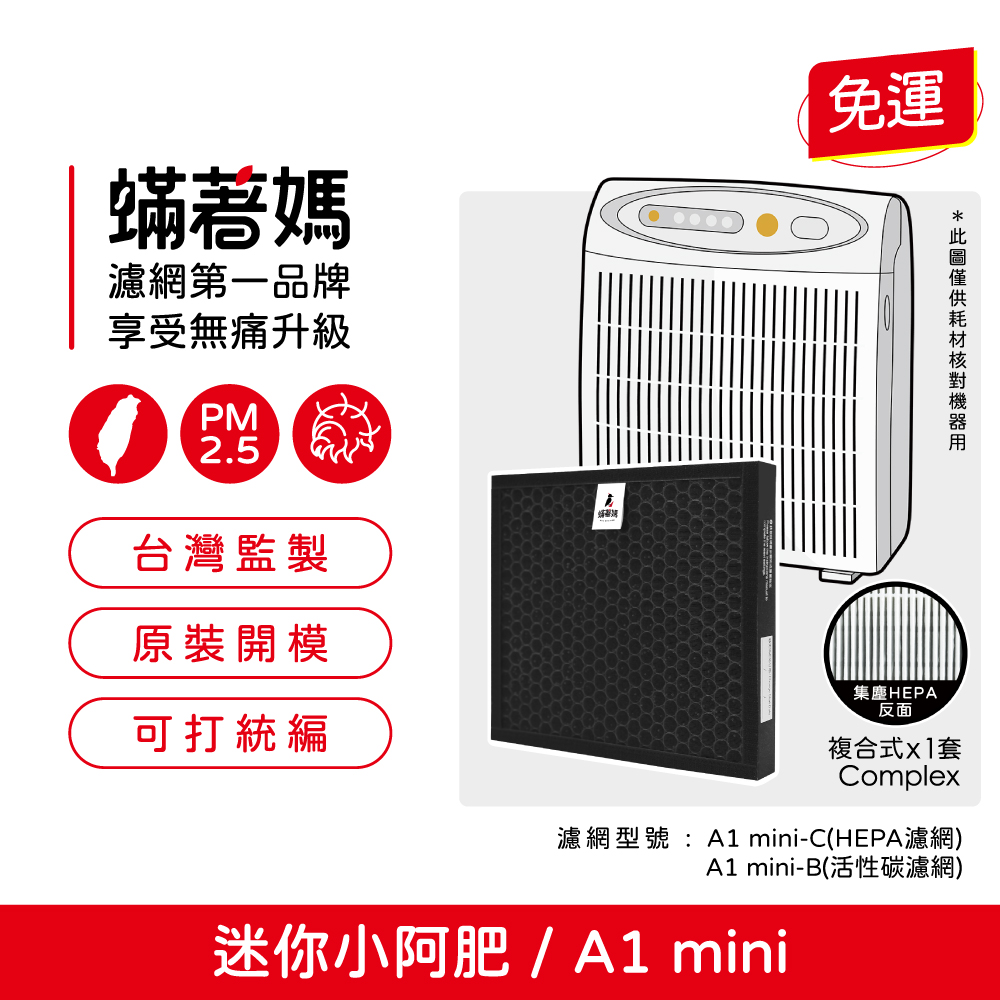 Opure 臻淨 蟎著媽 複合式濾網(適用 A1 mini 迷你小阿肥 空氣清淨機)