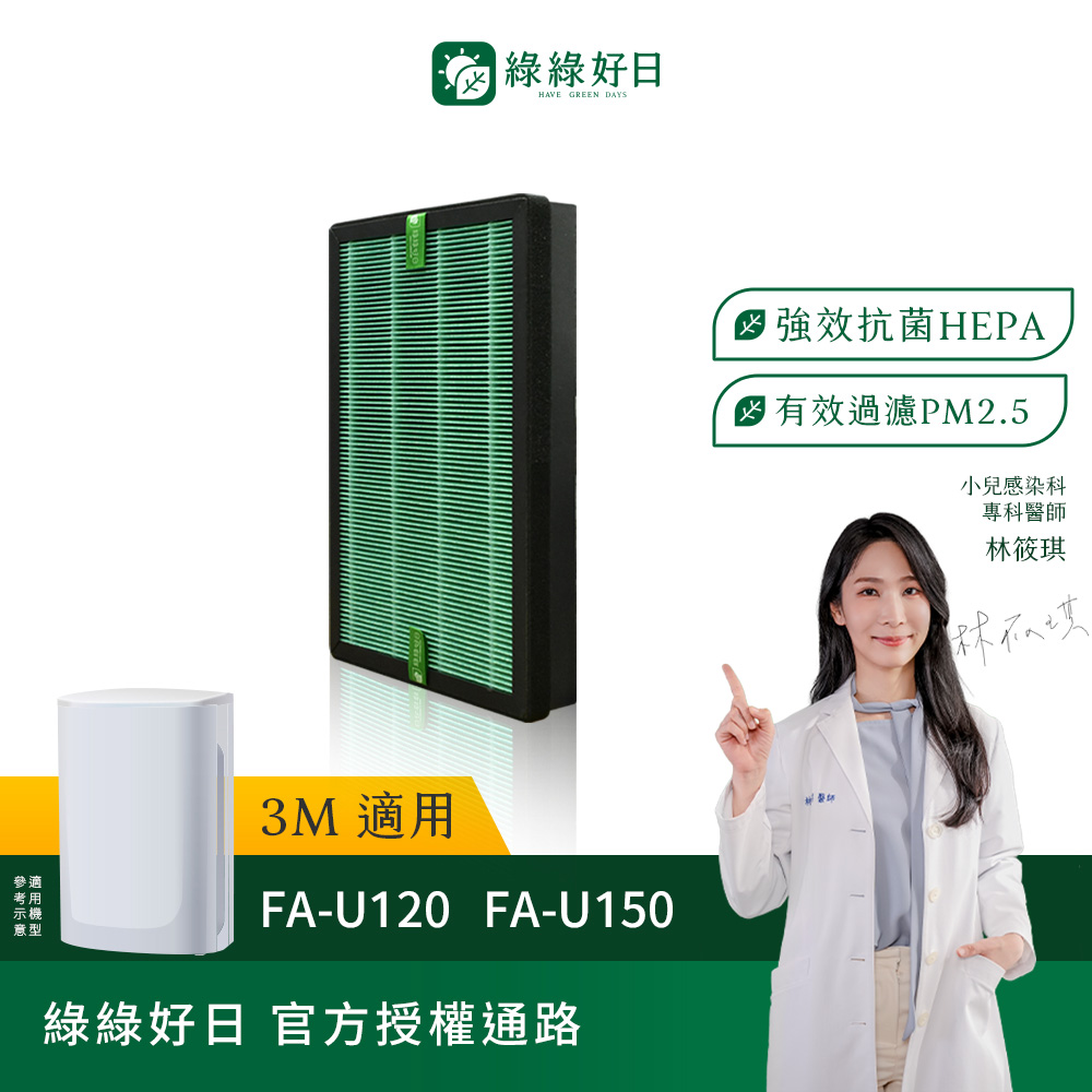 綠綠好日 適用 3M FA-U120 FA-U150 U200-ORF U200-F HEPA抗菌濾網 濾芯 活性碳過濾除臭