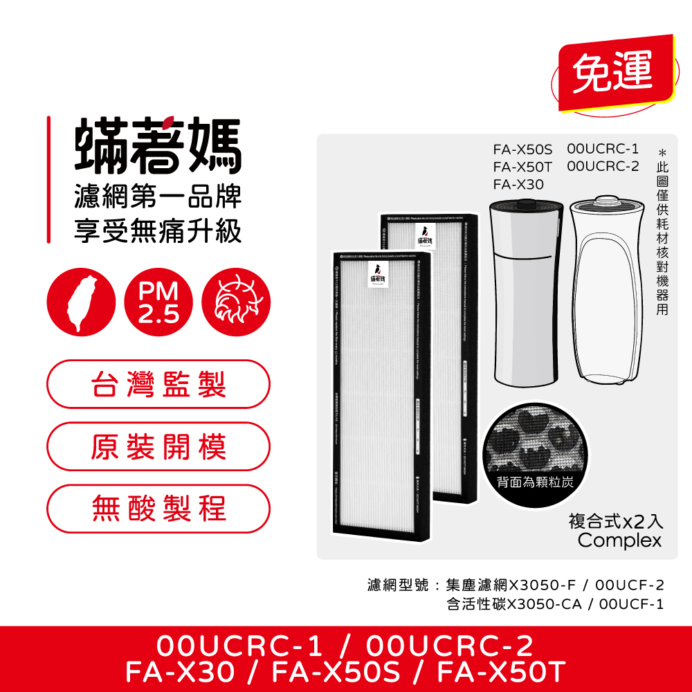3M 蟎著媽 濾網含活性碳2入(適  超濾淨 空氣清淨機 靜音款 靜炫款 淨巧型 FA-X30 FA-X50S 00UCRC-1)
