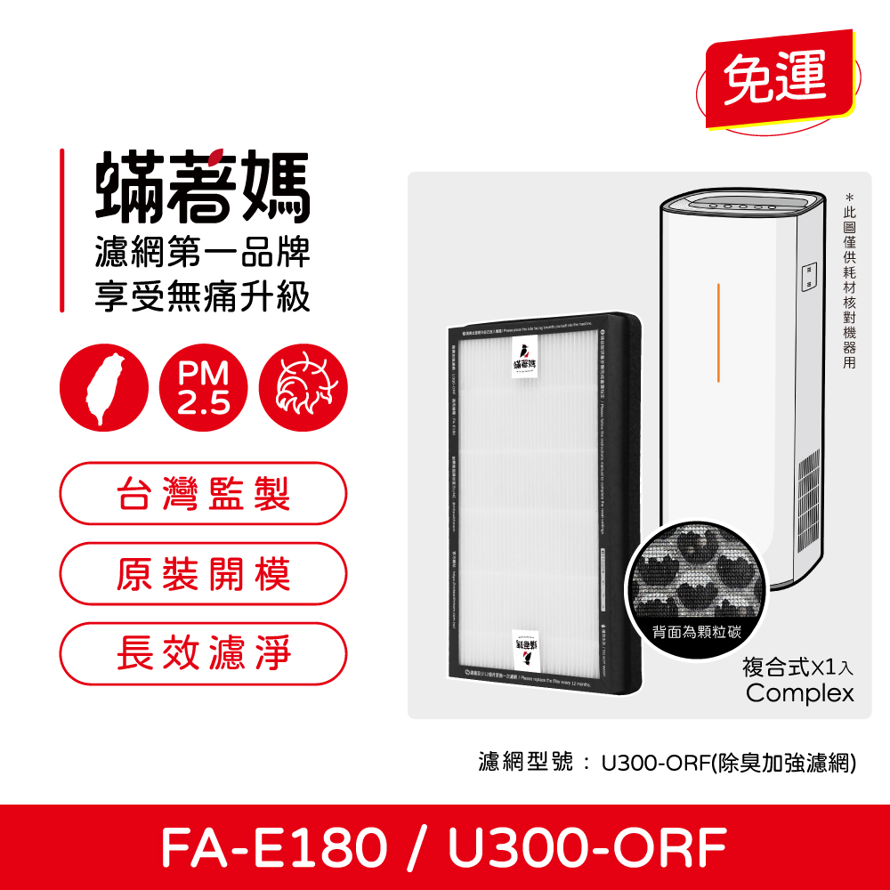 3M 蟎著媽 複合式濾網(適用 FA-E180 U300-F U300-ORF 空氣清淨機)