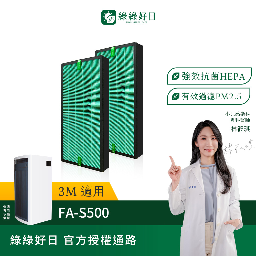 綠綠好日 適用 3M FA-S500 S500-PF【二入組】複合式HEPA抗菌濾網(濾芯 活性碳除臭)