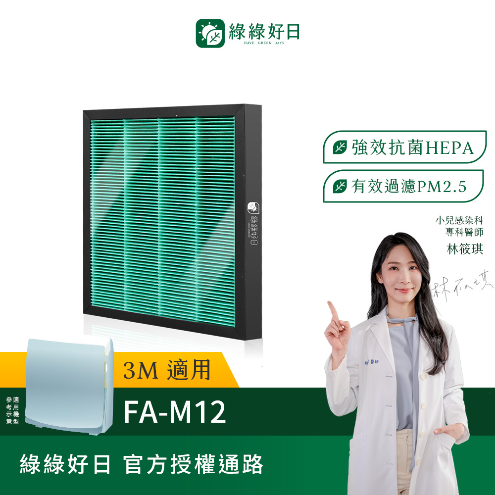 綠綠好日 適用 3M FA-M12 M12-F HEPA抗菌濾網(濾芯 活性碳過濾)