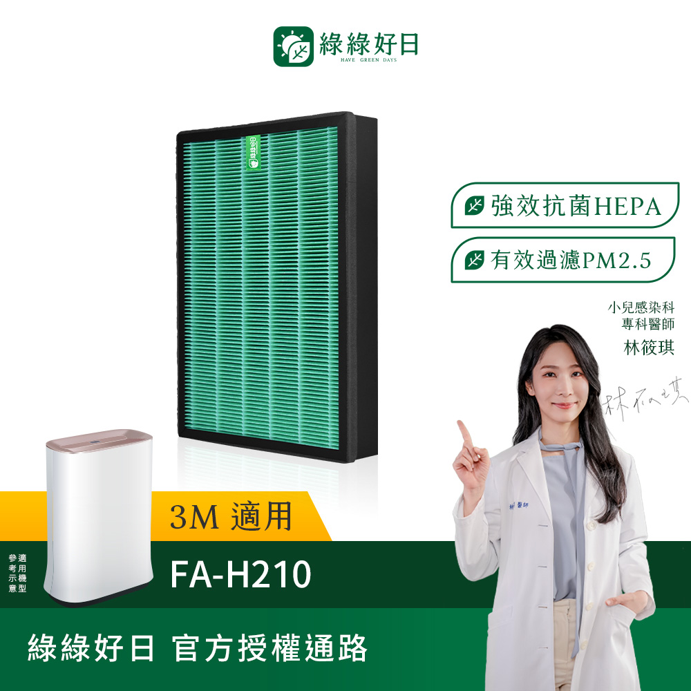 綠綠好日 適用 3M 空氣清淨機FA-H210 HEPA抗菌濾網 濾芯 顆粒活性碳過濾除臭