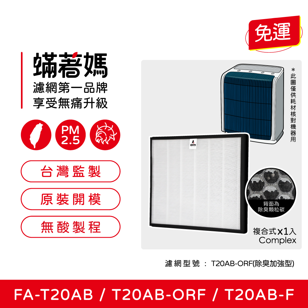 3M 【蟎著媽】濾網(適用  T20AB FA-T20AB T20AB-ORF 極淨型10坪空氣清淨機)