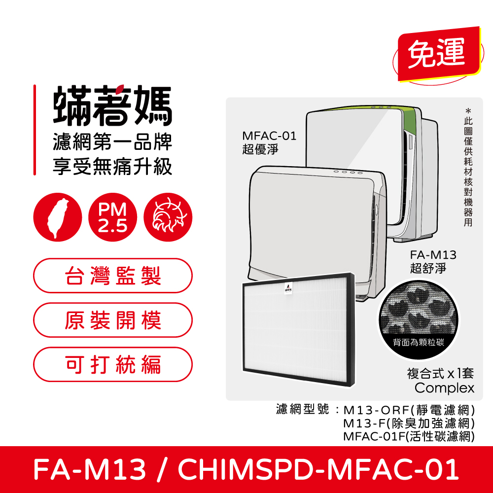 3M 【蟎著媽】濾網(適用  超優淨 超舒淨 MFAC MFAC01-F FA-M13 空氣清淨機)