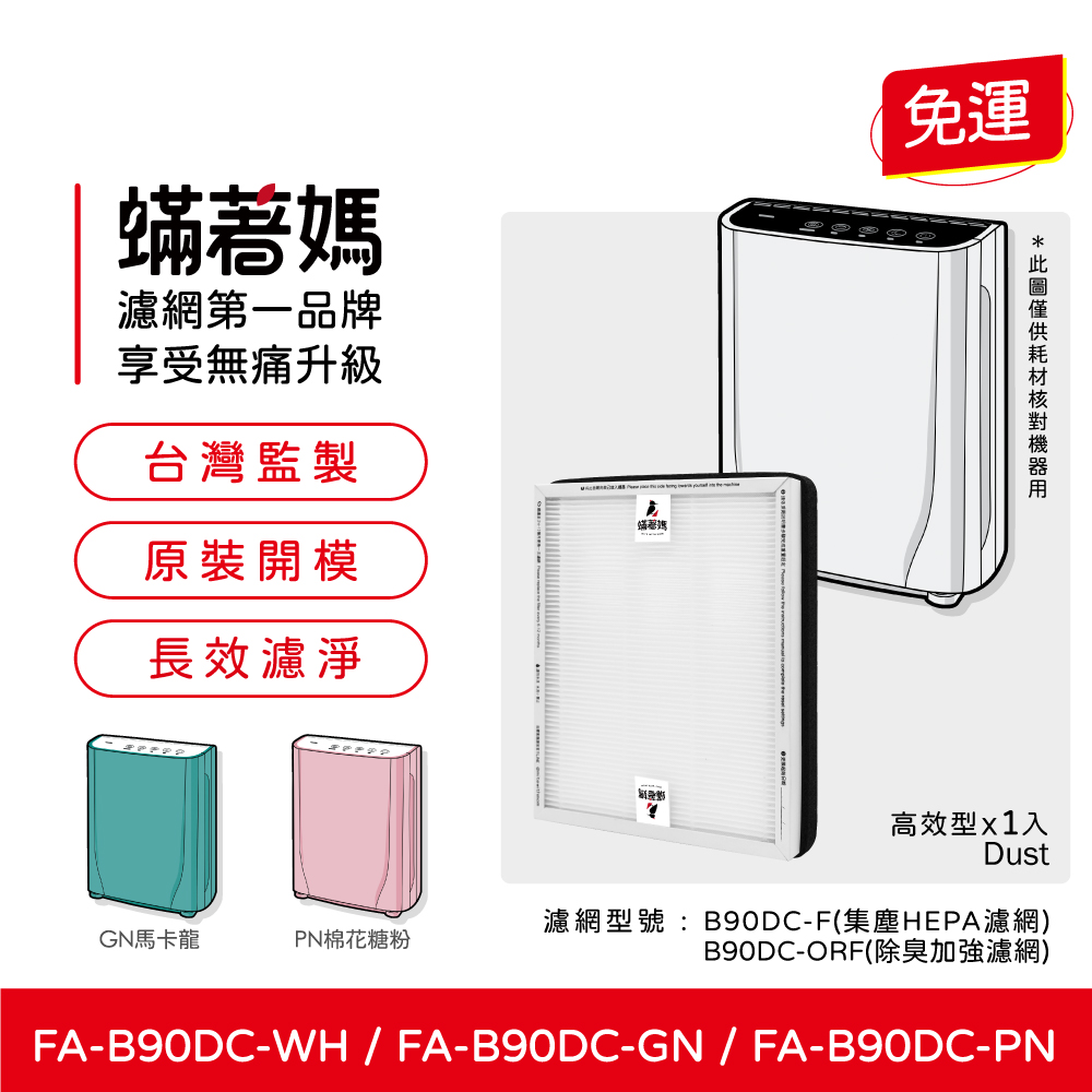蟎著媽 HEPA濾網(適用 3M B90DC-ORF FA-B90DC B90DC B90 寶寶機 空氣清淨機)