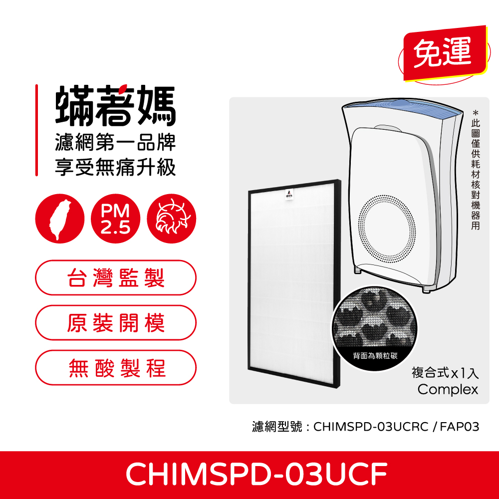 蟎著媽 複合式濾網(適用 3M 超濾淨16坪 FAP03 CHIMSPD-03UCF 淨呼吸空氣清淨機)