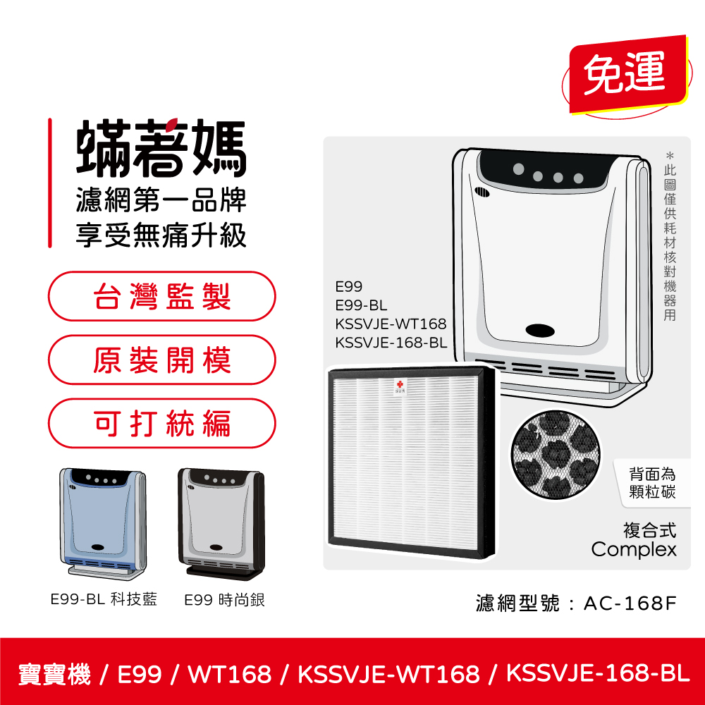 蟎著媽 濾網 適用 3M 空氣清淨機 E99 WT168 寶寶機