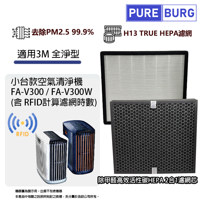 PUREBURG 適用3M全淨型FA-V300 FA-V300W空氣清淨機HEPA活性碳2合1濾網濾芯 含RFID晶片 #V300-NWF