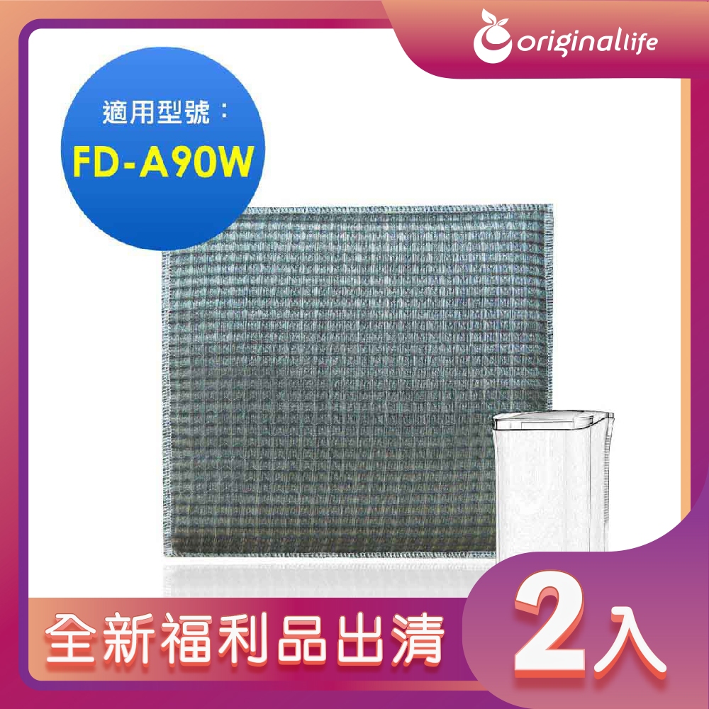 Original Life 綠能環控 超淨化雙效空氣清淨除濕機濾網