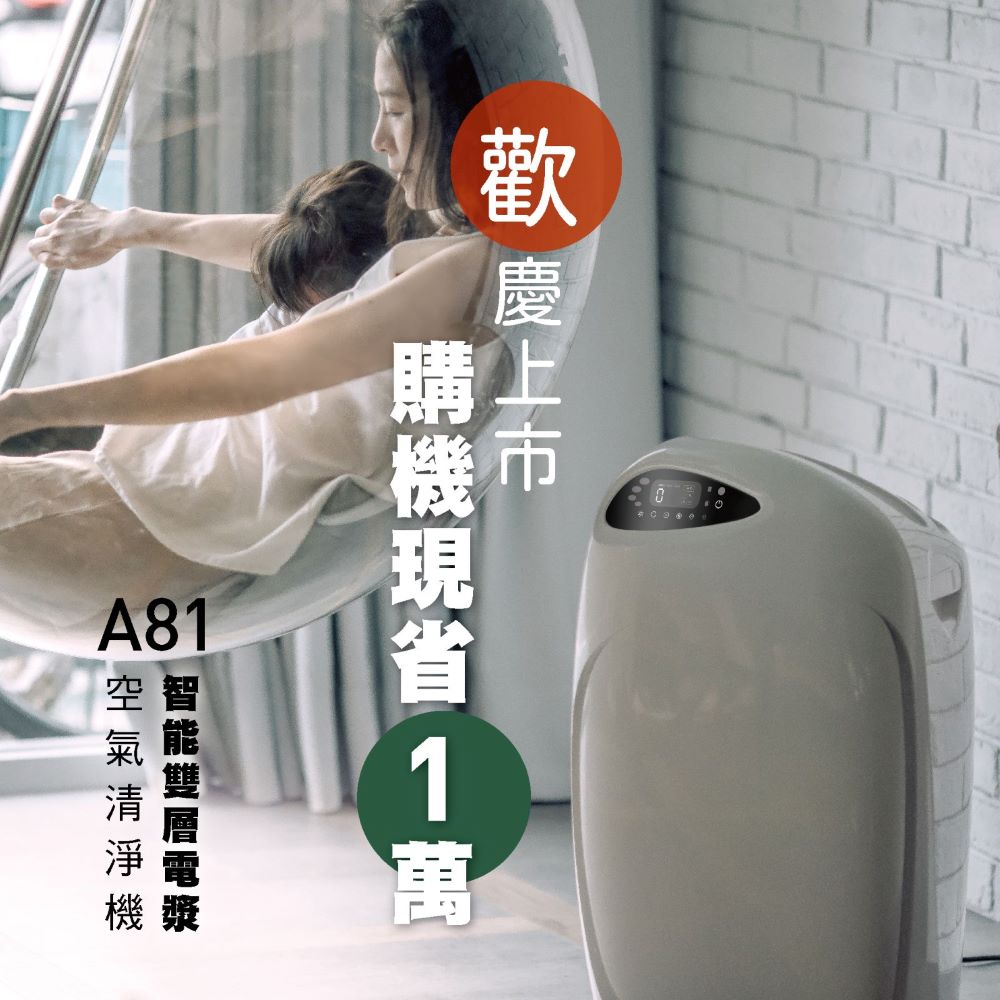 克立淨 A81 智能雙層電漿滅菌 空氣清淨機  (14坪)