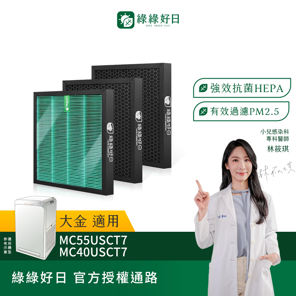 綠綠好日 適用 DAIKIN 大金 MC55USCT MC40USCT MCK55USCT KAFP080B4 HEPA抗菌濾網(濾芯 活性碳過濾除臭)