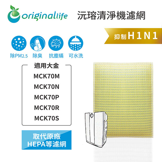 Original Life 綠能環控 空氣清淨機濾網
