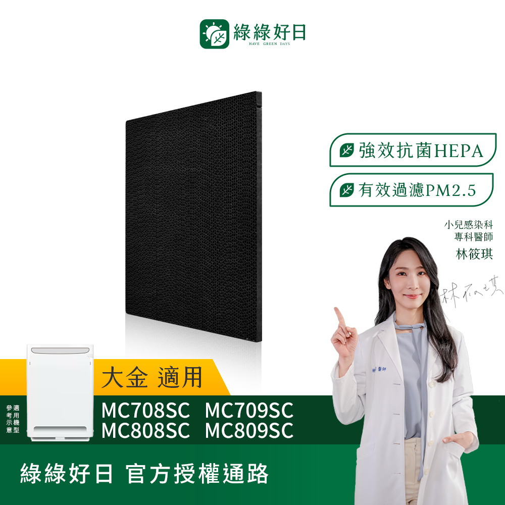 綠綠好日 適用 DAIKIN 大金 MC708SC MC75JSC MC808SC MC80JSC 等多型號 活性碳濾網