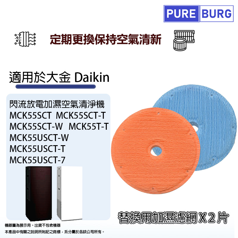 PUREBURG 適用Daikin大金閃流放電加濕空氣清淨機MCK55USCT-7 MCK55SCT MCK55T 替換用加濕濾網組 (1組2片)